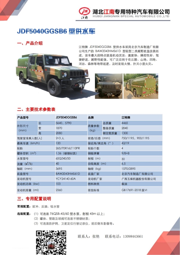 1680571032308021.jpg 7,JDF5040GGSB6型供水車(勇士)_00.jpg